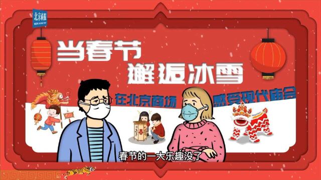 当春节邂逅冰雪|在北京商场,感受现代庙会