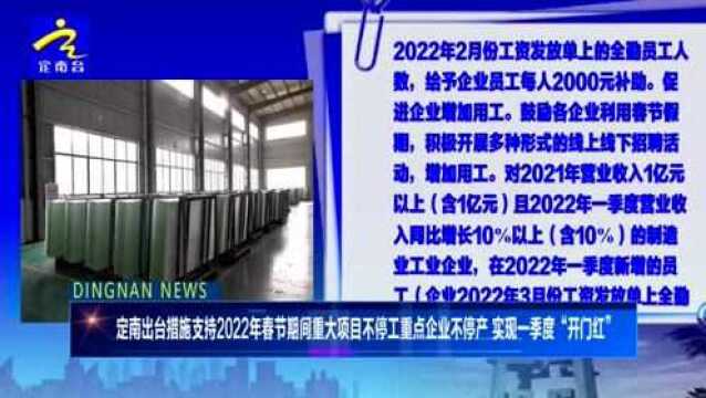 定南出台措施支持2022年春节期间重大项目不停工重点企业不停产