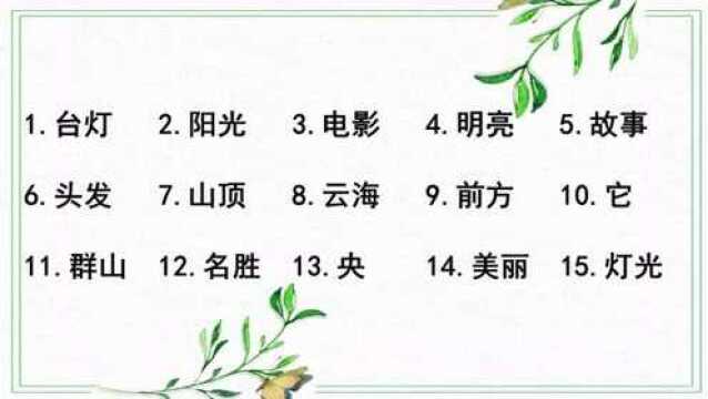 2022年第一期汉源网络汉字大赛家庭赛——答案解析(二年级)