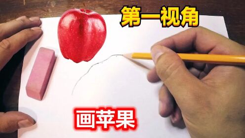 [图]画一个苹果为什么这么难？第一视角苹果画成了香蕉