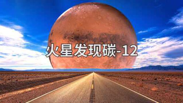 火星发现碳12,或有外星生命?