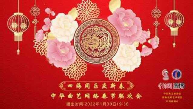 四海同乐庆新春ⷤ𘭥Ž曲艺网络春节联欢会