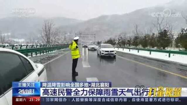 湖北襄阳:高速民警全力保障雨雪天气出行安全