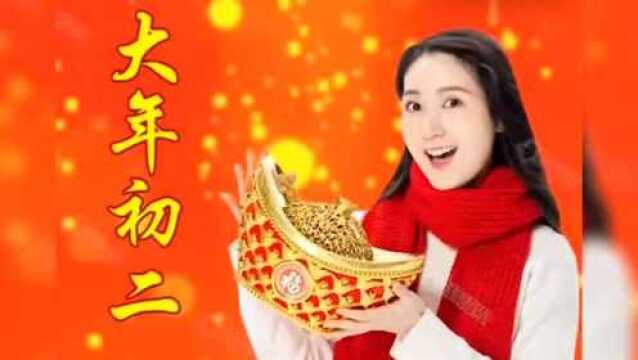 大年初二,祝福送上!