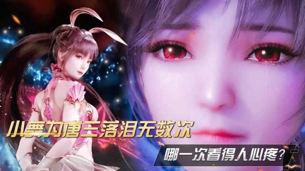 斗罗大陆盘点:小舞为唐三落泪无数次,哪一次看得人心疼?_腾讯视频