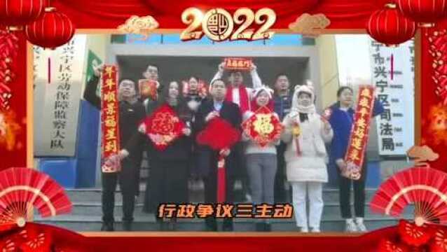 回眸2021 | 兴宁区司法局给您拜年啦!