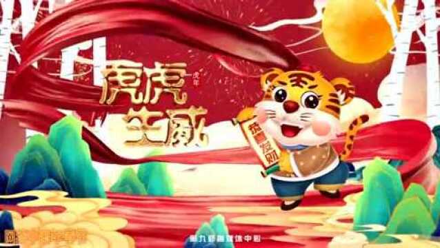 【网络中国节ⷦ˜娊‚】福虎贺岁 九师服务业大拜年