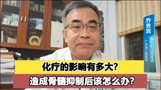 化疗会造成骨髓抑制,白细胞降低,抵抗力差,这时候该怎么办?