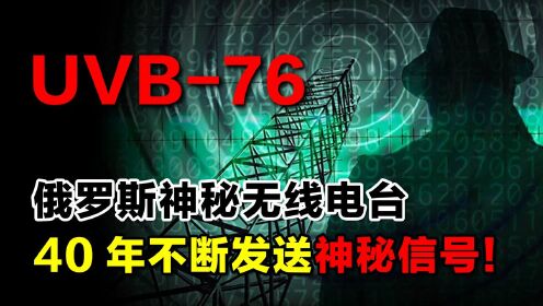 [图]俄罗斯神秘无线电台，40年不间断发出信号！