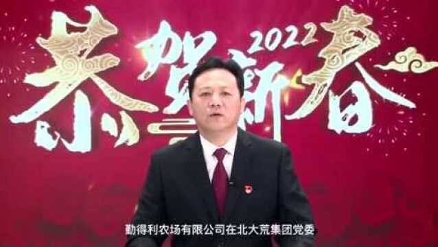 勤得利农场有限公司党委书记刘登顺致新春贺词,向全场人民拜年!