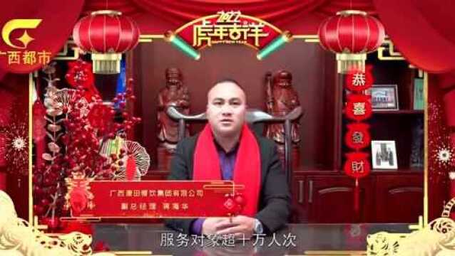 【迎新春 贺新年】系列4——广西康田餐饮集团有限公司