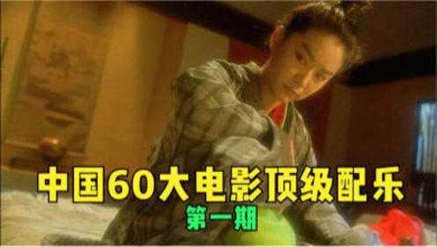 中国60大电影顶级配乐!BGM一响就是名场面,90后瞬间破防!第一期