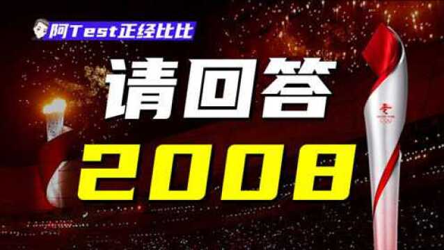 从2008到2022,两次奥运中国发生了哪些巨变?