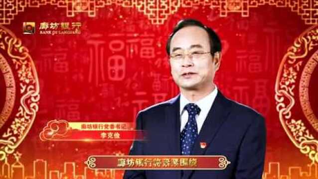 除夕丨廊坊银行祝您合家欢聚!虎年团圆!