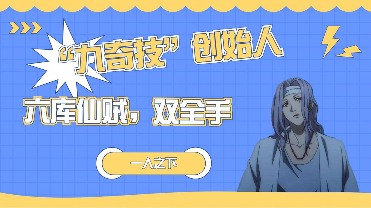 一人之下"九奇技",六库仙贼,双全手_腾讯视频