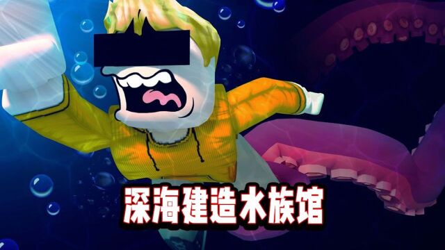 ROBLOX去海底造个绝无仅有的深海水族馆!面面解说