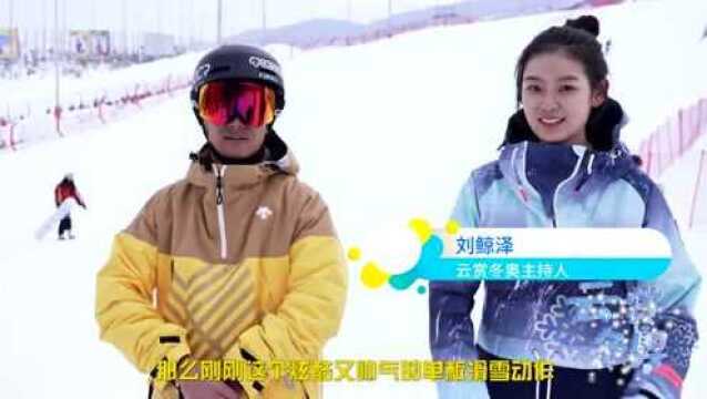 《云赏冬奥会》第十四集:为什么说单板滑雪是个炫酷的体育项目?