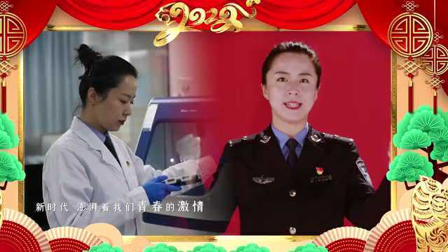 警营文化贺新春丨青春 奋斗 梦想