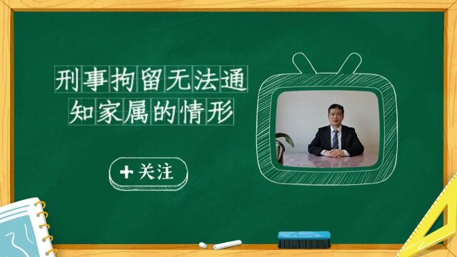 北京刑事律师刑事拘留无法通知家属的情形