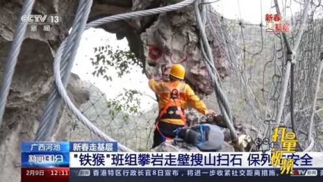 广西河池:“铁猴”班组攀岩走壁搜山扫石,保列车安全