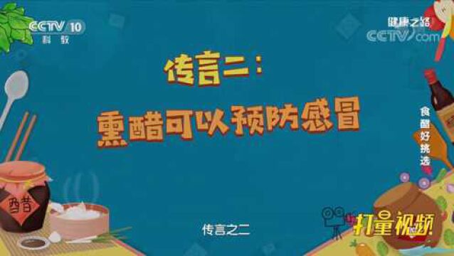 熏醋可以预防感冒吗?专家告诉你答案,别再被忽悠了