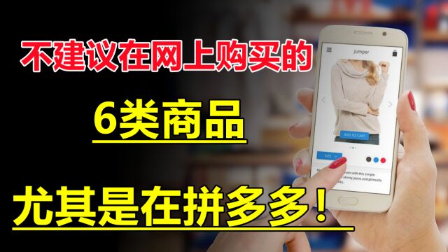 不建议在网上购买的6类商品,遇见了就要绕道,尤其是在拼多多!