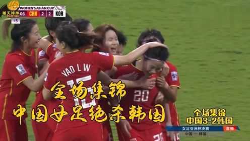 全场集锦：肖裕仪绝杀唐佳丽传射，中国女足3-2绝杀韩国夺取亚洲杯