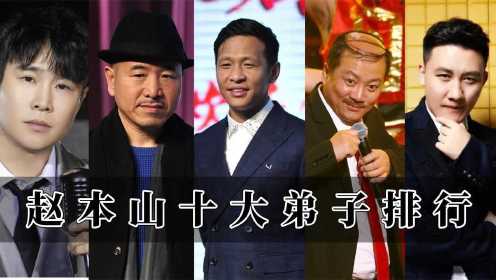 赵本山十大弟子排名：文松，杨树林上榜，小沈阳进不了前三！#2022春节陪你侃好片#