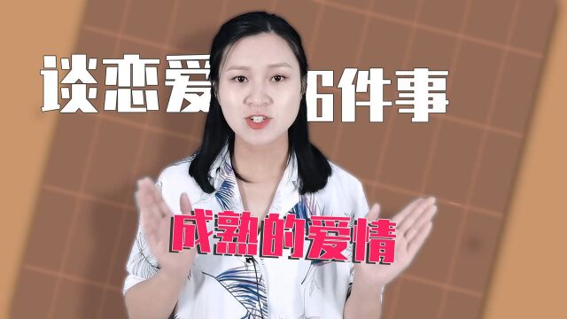 真正成熟的爱情是什么样子?谈一场成熟的爱情,需经6件事