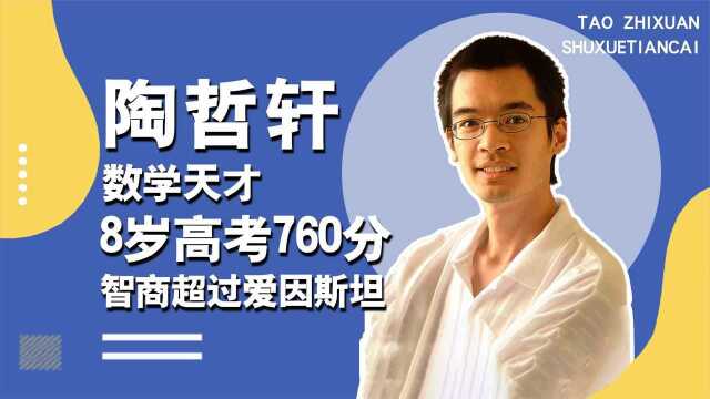 神童陶哲轩:8岁高考760分,智商超过爱因斯坦,如今为何误入歧途