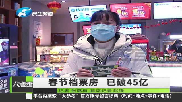 河南郑州:2022年电影春节档总票房突破45亿,你看了几部?