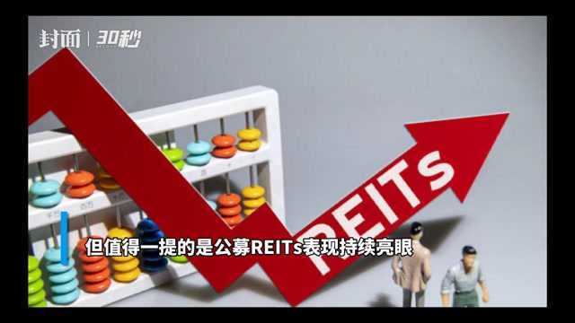 30秒丨基金市场冷淡下 11只公募REITs年内全部实现正收益