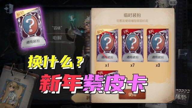 第五人格:新年紫皮卡都拿到了吧,你选择兑换什么皮肤?分享一下