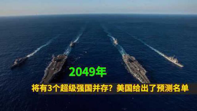 2049年,将有3个超级强国并存?美国给出了预测名单