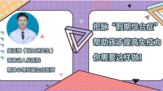 把脉“假期综合征”,帮助孩子提高免疫力,你需要这样做!