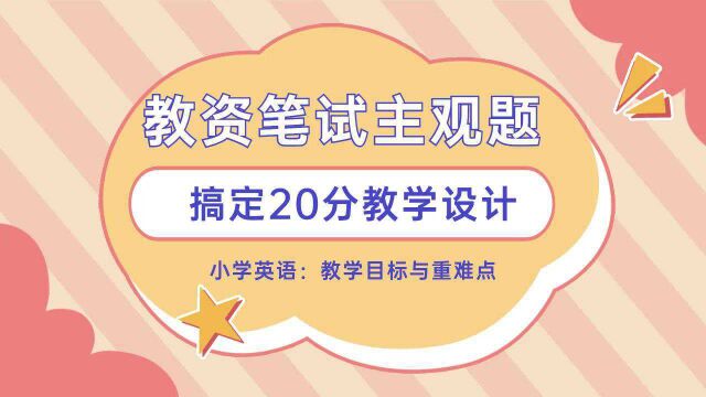 教资科目二教学设计——小学英语之教学目标与重难点