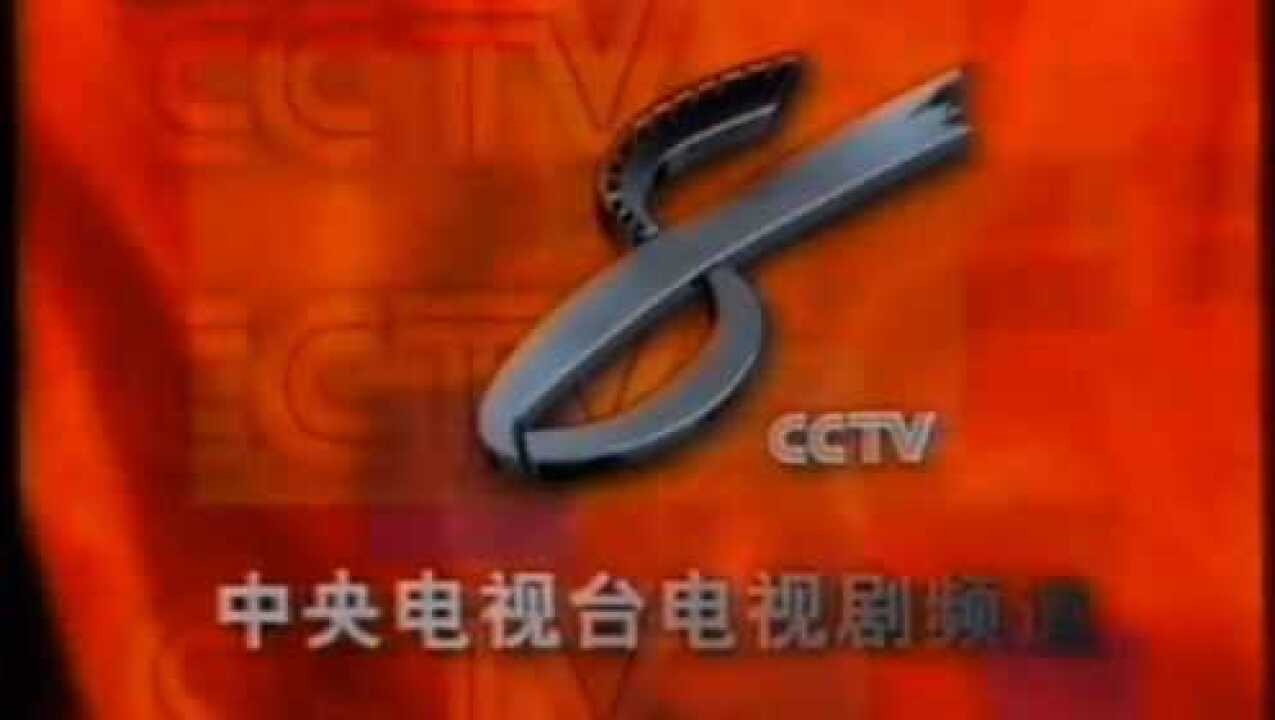 1999年cctv8電視劇頻道宣傳片 節目預告