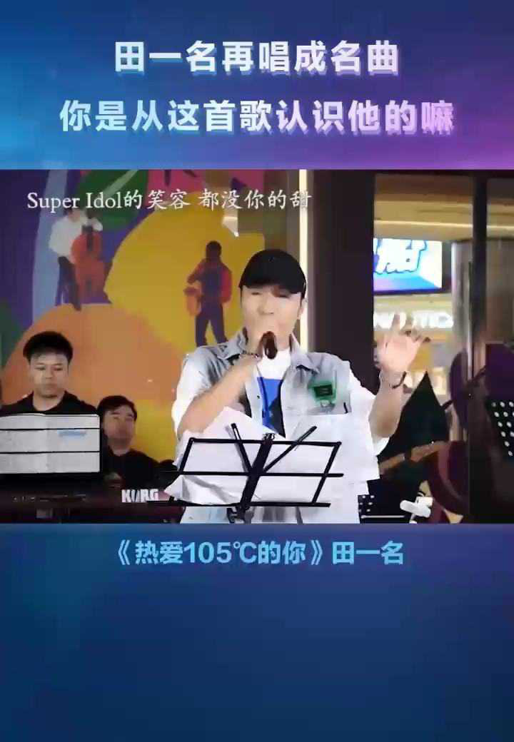 田一名再唱成名曲《热爱105℃的你》现场版,太精彩了_高清1080P在线观看平台_腾讯视频