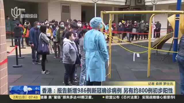 香港:报告新增986例新冠确诊病例 另有约800例初步阳性