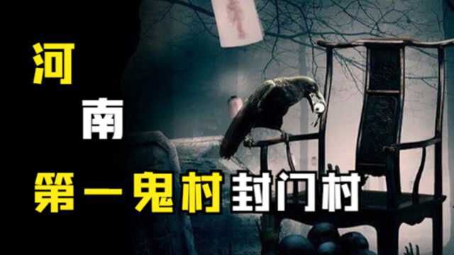 河南“鬼村”封门村:为何1981年村民搬空?这里隐藏了什么?