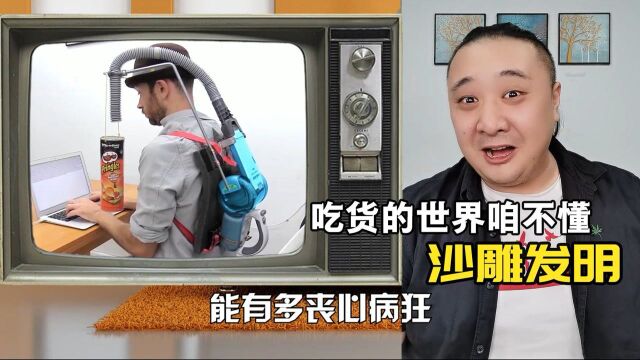 奇葩发明:论吃货的自我修养