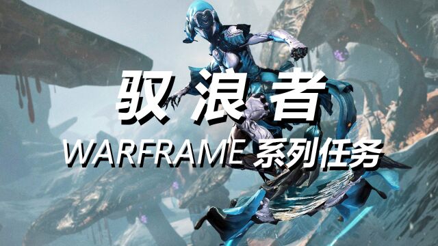 【WARFRAME】驭浪者系列任务!滑板任务攻略!YARELI !DE教你玩滑板系列!