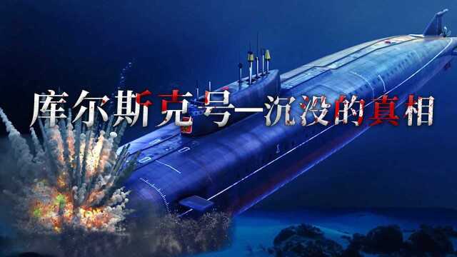 2000年俄罗斯库尔斯克号沉没事件真相,普京永远的痛 