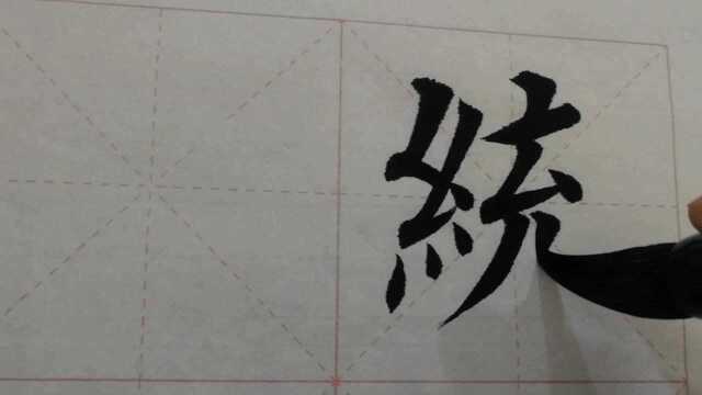 1015汉字“统”的演示