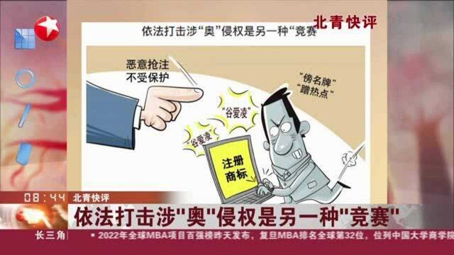 北青快评:依法打击涉“奥”侵权是另一种“竞赛”