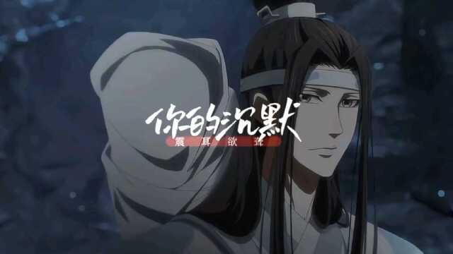 谁说站在光里的才算英雄#魔道祖师 #千万流量补贴计划 #动漫