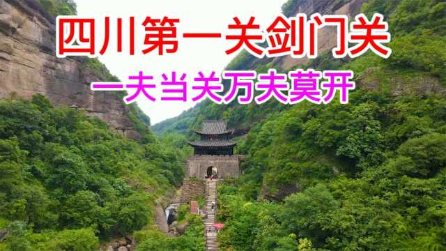 四川雄关剑门关有多险?1700年一夫当关万夫莫开,今天终于明白了