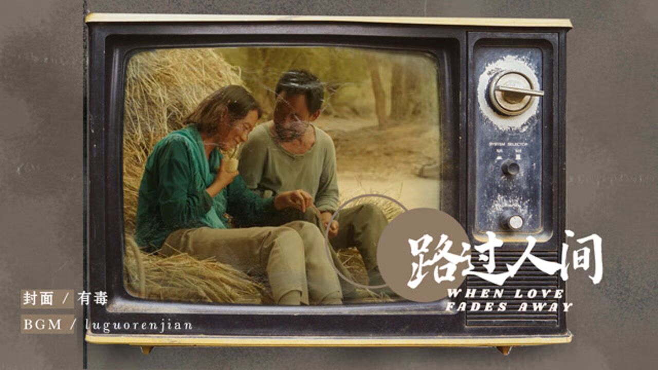 《隐入尘烟》抒情MV！武仁林海清相互依靠，相守为家_电影_高清1080P在线观看平台_腾讯视频