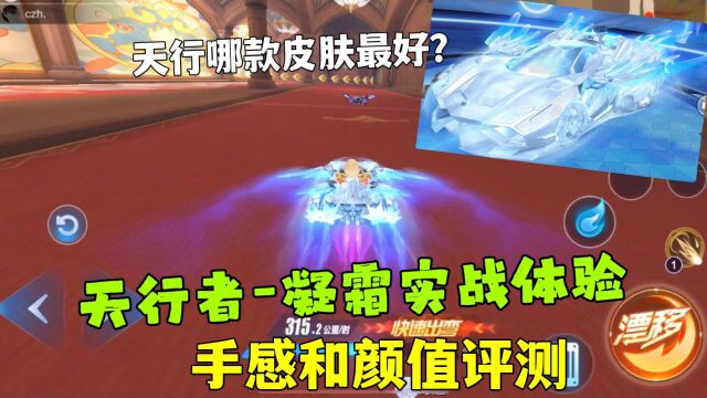 QQ飞车手游:天行者凝霜体验,手感提升如何?哪款皮肤最好?