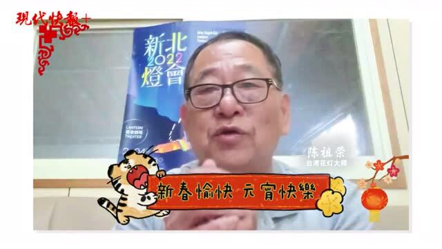 两岸花灯大师“云”祝福,期盼来年元宵共赏灯